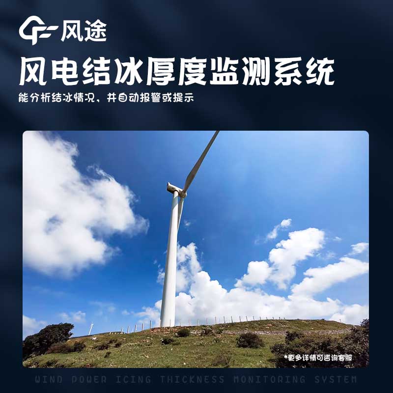 風電結冰厚度監(jiān)測系統