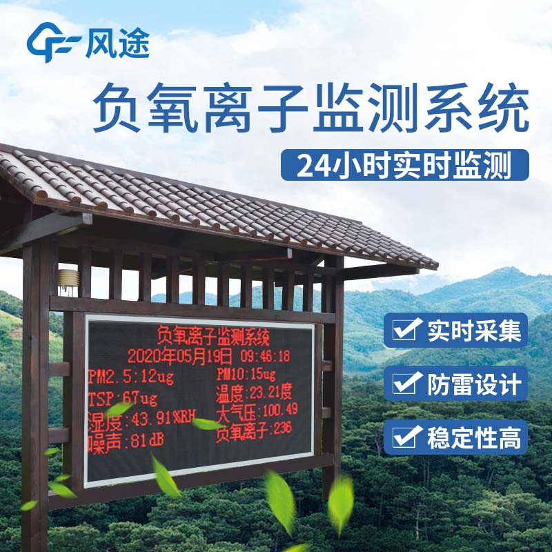 負氧離子監測系統，展示生態文明的成效