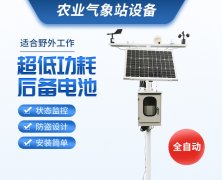 當(dāng)自動氣象站進(jìn)入農(nóng)田、養(yǎng)殖場